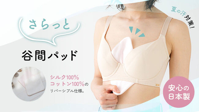 【新商品】夏の汗対策に！さっとブラに挟むだけで汗をかく季節の不快を軽減。「さらっと谷間パッド」が登場。