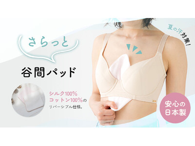 【新商品】夏の汗対策に！さっとブラに挟むだけで汗をかく季節の不快を軽減。「さらっと谷間パッド」が登場。