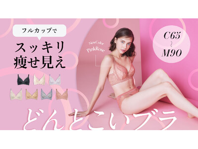 大きな胸もスッキリ見せる！グラマーさんならではのバストの悩みを解消し、キレイを引き出す大人気フルカップブラ「どんとこいブラ」から夏の新色・ピンクローズが登場