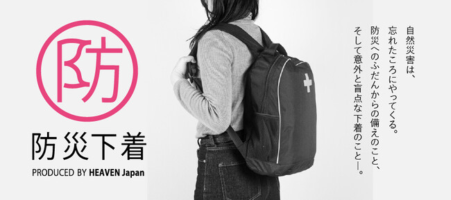 8割の女性が「防災バッグに下着を備えていない」現状に一石！災害直後から避難生活の長期化を想定して衛生的・精神的ストレスを軽減する新たな選択肢として《防災下着セット》新発売！