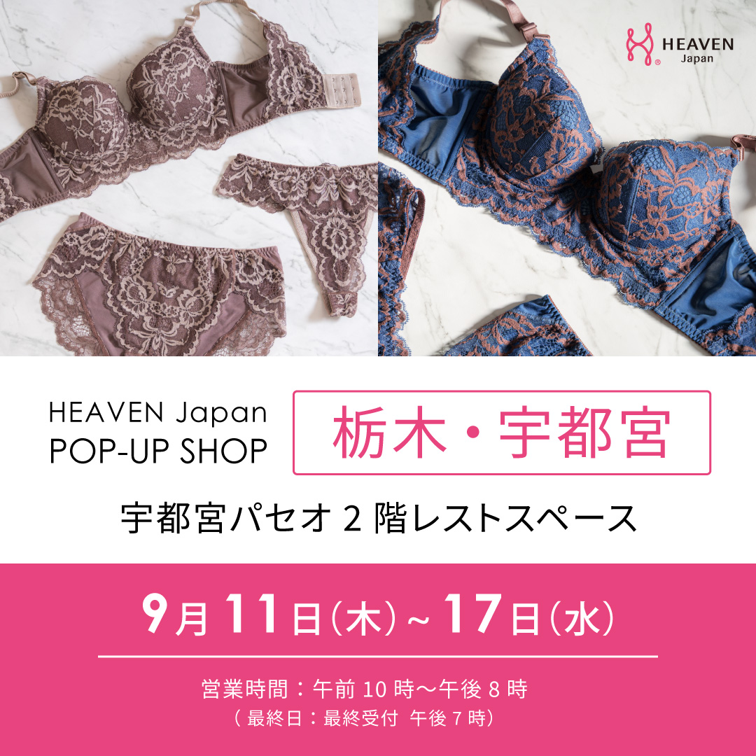 「下着でこんなに変わるんだ」が栃木・宇都宮でも体験できる！自分にぴったりの下着を見て・試して・購入できる、HEAVEN Japanポップアップショップを宇都宮パセオにて9/11～9/17に開催