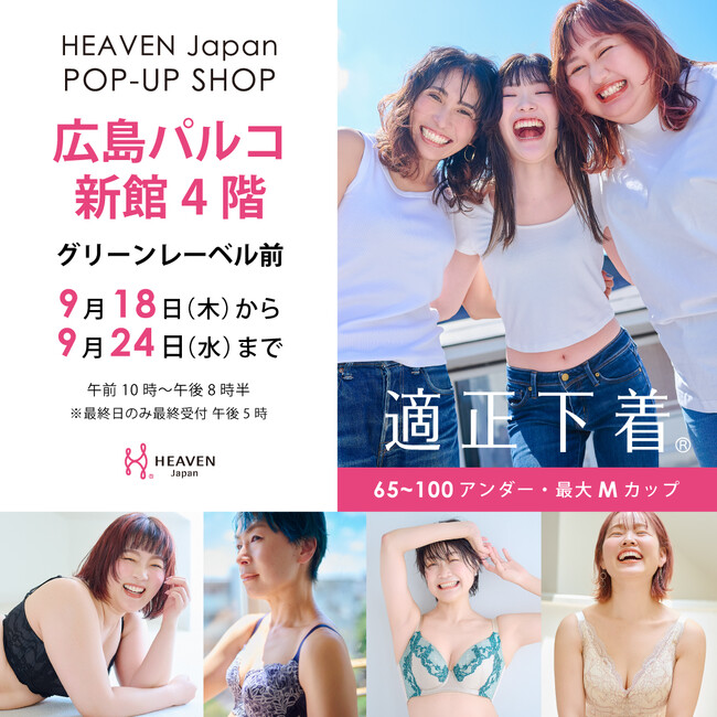 「下着でこんなに変わるんだ」が広島でも体験できる！自分にぴったりの下着を見て・試して・購入できる、HEAVEN Japanポップアップショップを広島パルコにて9/18～9/24に開催