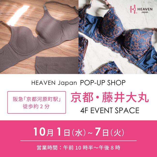 京都初開催！「下着でこんなに変わるんだ」が京都でも体験できる！自分にぴったりの下着を見て・試して・購入できる、HEAVEN Japanポップアップショップを藤井大丸にて10/1～10/7に開催