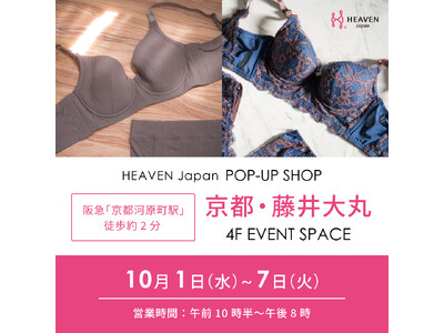 京都初開催！「下着でこんなに変わるんだ」が京都でも体験できる！自分にぴったりの下着を見て・試して・購入できる、HEAVEN Japanポップアップショップを藤井大丸にて10/1～10/7に開催