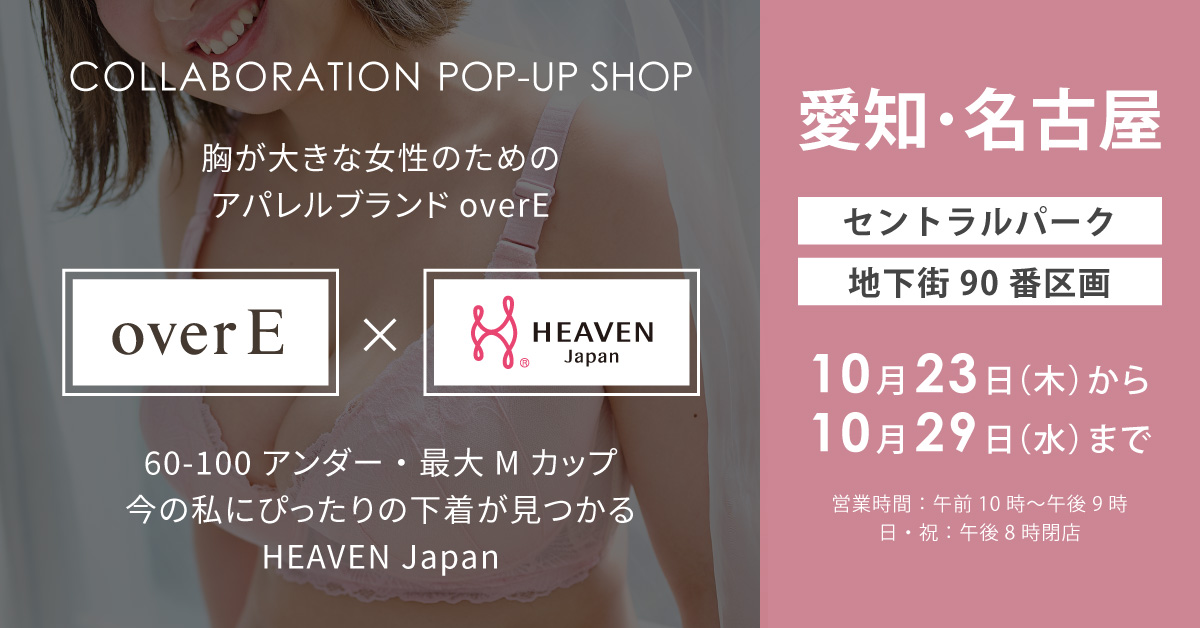 グラマーバストさん必見!下着とバストが大きい女性向けの服を同時に見て、試して、買えるHEAVEN Japan × overEのコラボポップアップを10/23~10/29に名古屋セントラルパークにて開催