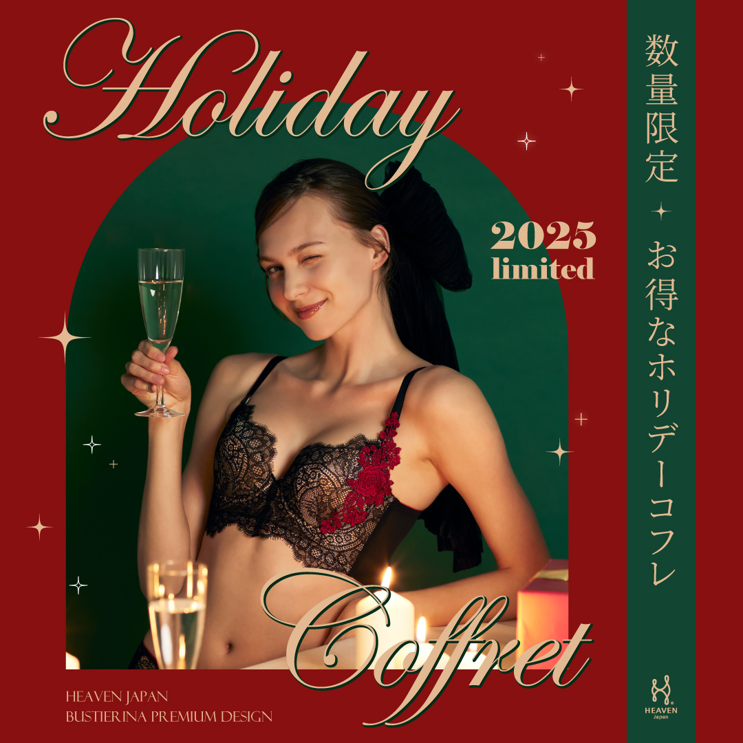 下着のホリデーコフレ!バストも気分も上がる特別なデザインでとっておきのホリデーシーズンを。自分史上最高のバストになれるビスチェリーナから限定デザイン「ホリデーコフレ2025」が登場。