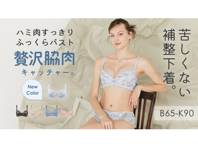 軽い着け心地なのに脇肉すっきり！いいとこ取りな欲張りブラ。苦しくないのに補整力バツグンの人気ブラ「贅沢脇肉キャッチャー(R)︎」に冬にときめく新色・ブルーグレーが登場
