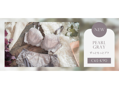 ゆらぎ世代の体型変化をサポート！ずっと着けていられて、もっと着けたくなる、締め付けずにバストメイクするブラ「ずっともっとブラ」に待望の新色が登場