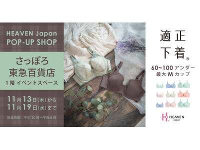 「下着でこんなに変わるんだ」が北海道・札幌でも体験できる！自分にぴったりの下着を見て・試して・購入できる、HEAVEN Japanポップアップショップを札幌の東急百貨店さっぽろ店にて11/19まで