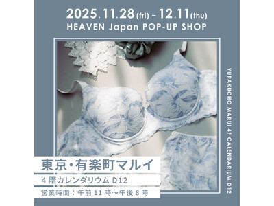 「下着でこんなに変わるんだ」が東京でも体験できる！自分にぴったりの下着を見て・試して・購入できる、HEAVEN Japanポップアップショップを有楽町マルイにて11/28～12/11まで開催。
