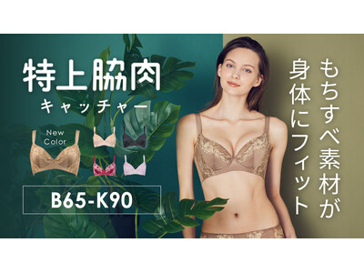 シリーズ累計販売80万本突破！“特上級のフィット感”で脇や背中のお肉をキャッチ。スタイルアップを叶える大人気のアンチエイジングブラ「特上脇肉キャッチャー」に新色・モカが登場。