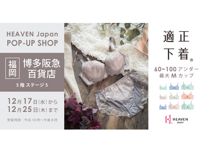「下着でこんなに変わるんだ」が福岡・博多でも体験できる！自分にぴったりの下着を見て・試して・購入できる、HEAVEN Japanポップアップショップを博多阪急百貨店にて12/17～12/25に開催
