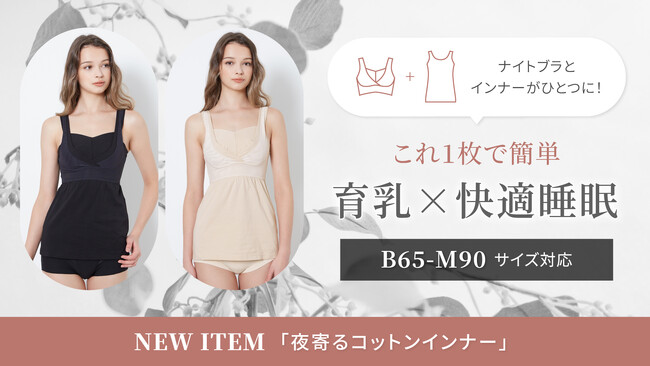 【新商品】育乳×快適睡眠をこの1枚で。シリーズ累計54万枚突破の大人気夜寄るブラからナイトブラ一体型「夜寄るブラ コットンインナー」が新登場。B65～M90対応の全22サイズでサイズ展開も豊富。