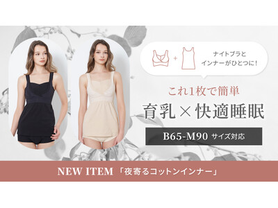【新商品】育乳×快適睡眠をこの1枚で。シリーズ累計54万枚突破の大人気夜寄るブラからナイトブラ一体型「夜寄るブラ コットンインナー」が新登場。B65～M90対応の全22サイズでサイズ展開も豊富。