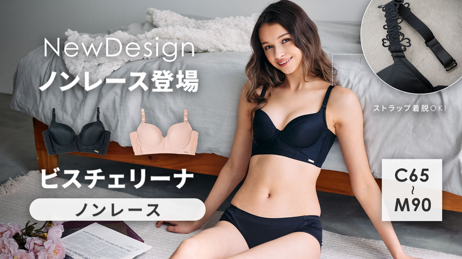 【新商品】機能も妥協しない、着け心地バツグンの響かないブラ。“じぶん史上最高”のメリハリボディと美シルエットを叶える！累計4万枚を突破した「ビスチェリーナ」からノンレースタイプが登場。