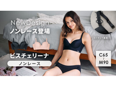 【新商品】機能も妥協しない、着け心地バツグンの響かないブラ。“じぶん史上最高”のメリハリボディと美シルエットを叶える！累計4万枚を突破した「ビスチェリーナ」からノンレースタイプが登場。