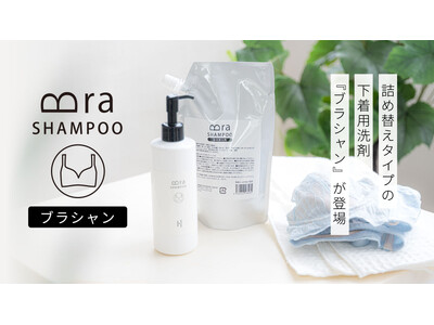 ポンプ式下着用洗剤「ブラシャン」からパウチ型の詰め替え用が新発売。計量不要でサッと使えるから手洗いがラクになり、ブラジャーをやさしく洗って長持ちさせます。
