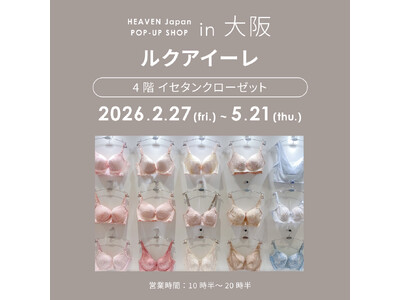 ルクア大阪にて初の長期開催！「下着でこんなに変わるんだ」が体験できる！自分にぴったりの下着を見て・試して・購入できる、HEAVEN Japanポップアップショップを2/27～5/21まで開催。
