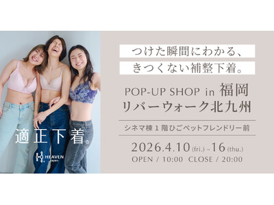 「下着でこんなに変わるんだ」が体験できる！自分にぴったりの下着を見て・試して・購入できる、HEAVEN Japanポップアップショップをリバーウォーク北九州で4/10～4/16まで開催