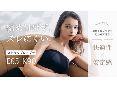 【新商品】締め付けず、ズレにくい、補整下着ブランドのストラップレスブラが登場。抜群の安定感でストラップレスの気になるところを解消。グラマーバストの方も安心のE65～K90の豊富な42サイズ展開。