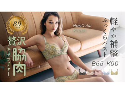 軽い着け心地なのに脇肉すっきり！いいとこ取りな欲張りブラ。軽やか補整でふっくらバストになる人気の「贅沢脇肉キャッチャー(R)︎」に爽やかな初夏を感じる新色「カーキ」が登場