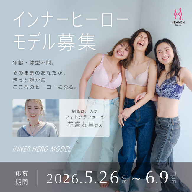 3年連続開催！下着一枚で自分を好きになれる。そしてあなたが、誰かのヒーローになる。年齢・体形不問の「インナーヒーローモデル」今年も一般募集スタート。