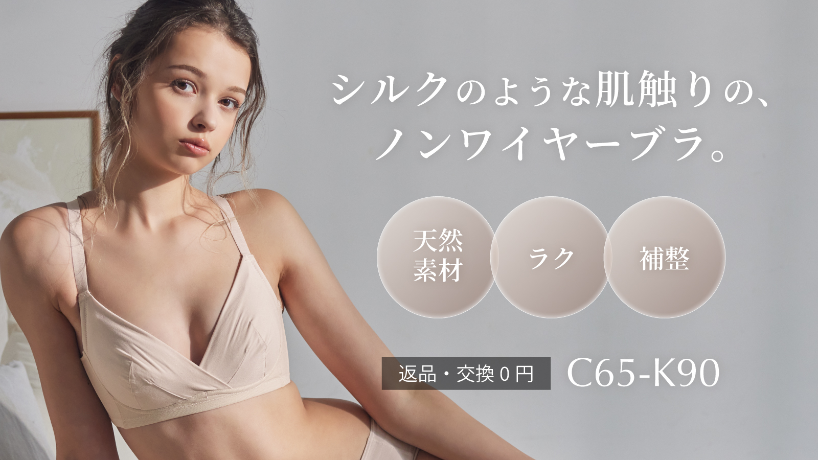 【新商品】ノンワイヤーで締め付けないのに寄せて上げる！シルクのような肌触りで1日中快適に過ごせる機能性ノンワイヤーブラが新発売。バストの大きい方も対応のC65～K90の豊富な50サイズ展開。