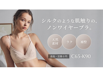 【新商品】ノンワイヤーで締め付けないのに寄せて上げる！シルクのような肌触りで1日中快適に過ごせる機能性ノンワイヤーブラが新発売。バストの大きい方も対応のC65～K90の豊富な50サイズ展開。