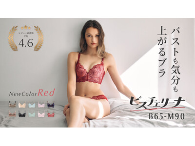 【新デザイン】バストも気分も上がるブラ。”自分史上最高“のメリハリボディを叶える。セミロング丈のビスチェ風ブラ「ビスチェリーナ」に、新デザインが登場。