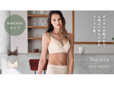 すべすべの肌ざわり、心地よいフィット感で大人気。体に馴染む新感覚のフルカップブラ「どんとこいブラ ナチュリー」から新色・キナリが登場。
