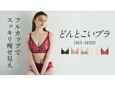 大きな胸もスッキリ見せる！グラマーさんならではのバストの悩みを解消し、キレイを引き出す大人気フルカップブラ「どんとこいブラ」から新色・ワインが登場。