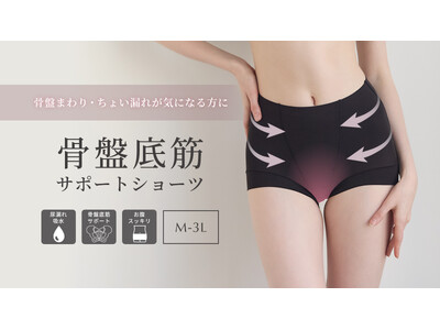 【新商品】内蔵パワーネットで骨盤をやさしくサポート！マチ部分は安心の吸水5層設計の「骨盤底筋サポートショ...