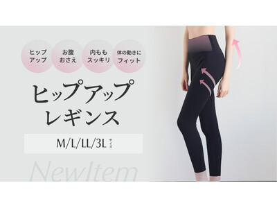 【新商品】スポーツレギンスで気になるシルエットに。はくだけでヒップアップ。お腹を押さえて、太ももスッキリ。美しいヒップラインをメイクする『ヒップアップレギンス』が登場！