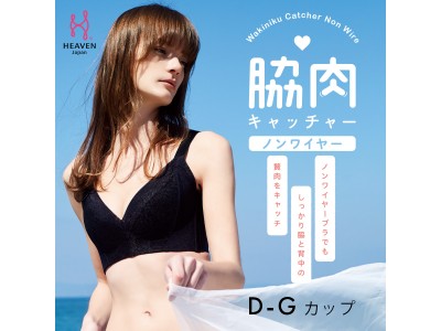 もうワイヤーブラには戻れないという卒乳ママに「脇肉キャッチャー(R)ノンワイヤー」新発売