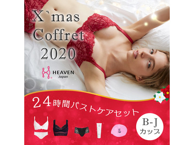 今年は選べる適正下着(R)で24 時間ボディ＆下着ケア「クリスマスコフレ2020」が予約開始