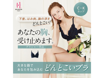 下垂・浮き・はみ肉…バストのお悩みをしっかり受け止めるHEAVEN Japan初のフルカップブラ「どんとこいブラ」が新発売