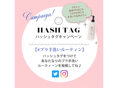 ブラの手洗いを広めよう！Twitter＆Instagramで「＃ブラ手洗いルーティン」キャンペーンスタート