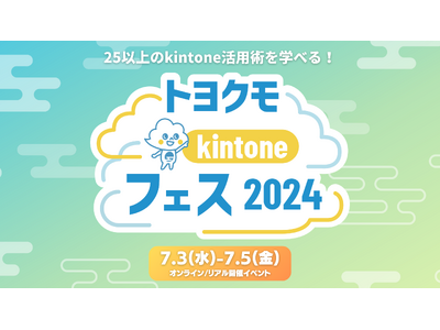 【オンライン・リアル開催】25以上のkintone活用例を学べるトヨクモkintoneフェス2024参加...
