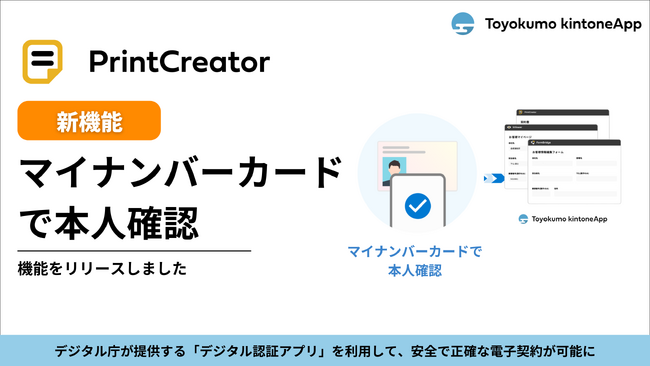 【トヨクモ株式会社】PrintCreator電子契約機能で「マイナンバーカードで本人確認」を利用可能に