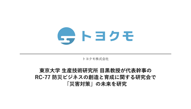 より安全な社会の実現へ ― トヨクモ、東大教授との産学連携で「災害対策」の未来を研究
