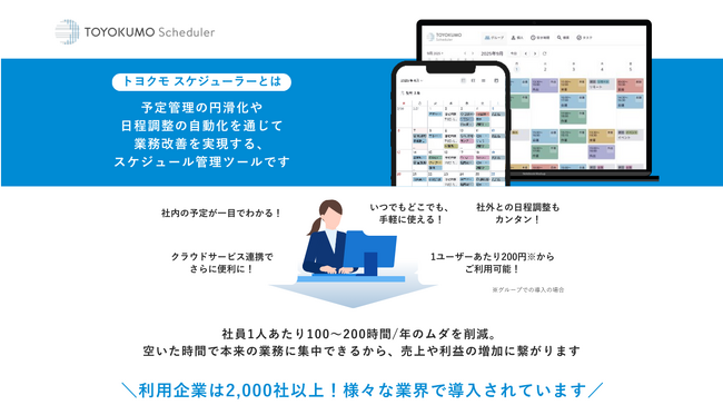 スケジュール管理ツール「トヨクモ スケジューラー」UI刷新で「グループ利用の快適さ」を徹底追求