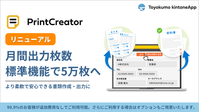 トヨクモ、PrintCreatorをお客様の使いやすさを追求した出力仕様へ進化