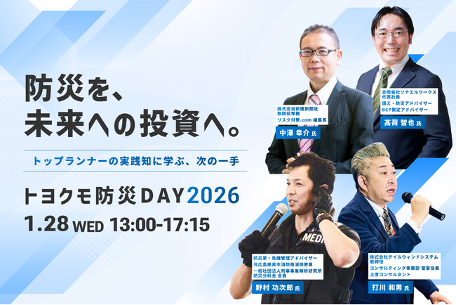 「防災＝コスト」の常識を覆す。トヨクモ、産学官のリスク管理トップランナーが集結するオンラインカンファレンス「トヨクモ防災DAY 2026」を1月28日に開催