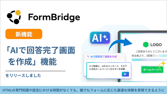 トヨクモ『FormBridge』、AIで回答完了画面を自動生成可能に | 鹿児島