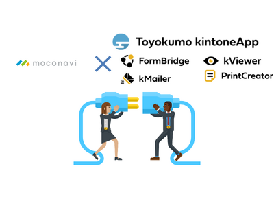 株式会社レコモットのmoconavi LGWANがToyokumo kintoneAppに対応　自治体などの公共系ユーザーの利便性を向上