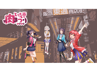 『とりあえずカルビちゃん』初のタウンイベント「とりカル街のお肉祭り in 阪急東通商店街」を開催