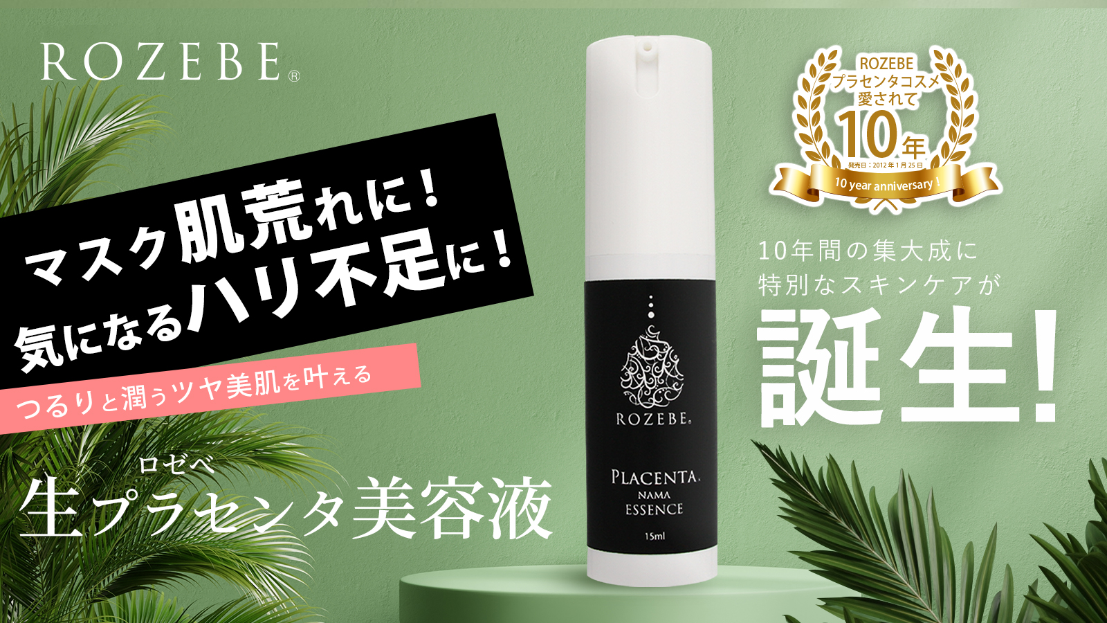 「ROZEBE（ロゼべ）」10年目の集大成に特別なスキンケア誕生！7月12日より『ロゼべ　生プラセンタ美容液』Makuakeプロジェクト開始！