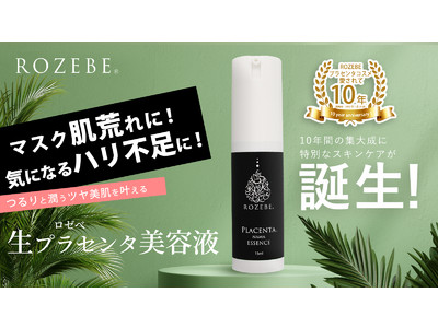 「ROZEBE（ロゼべ）」10年目の集大成に特別なスキンケア誕生！7月12日より『ロゼべ　生プラセンタ美容液』Makuakeプロジェクト開始！