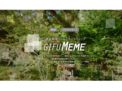 公募クリエイター向け～”週末拠点づくり”ワークショップ「GIFU MEME」開催！