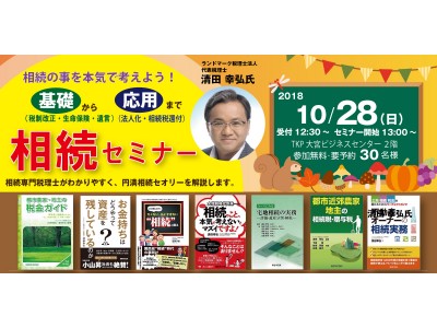 賃貸経営セミナー「基礎から応用まで相続セミナー」10月28日（日）開催